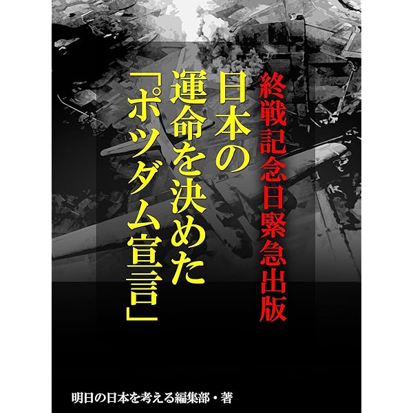 Amazon.co.jp: 終戦記念日緊急出版 昭和日本のターニング